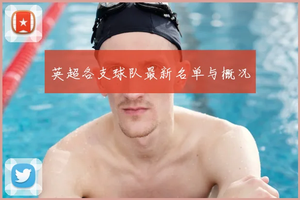 英超各支球队最新名单与概况