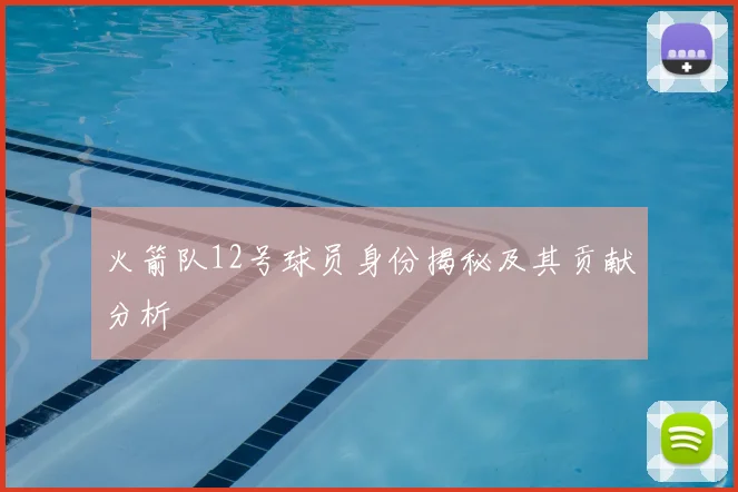 火箭队12号球员身份揭秘及其贡献分析