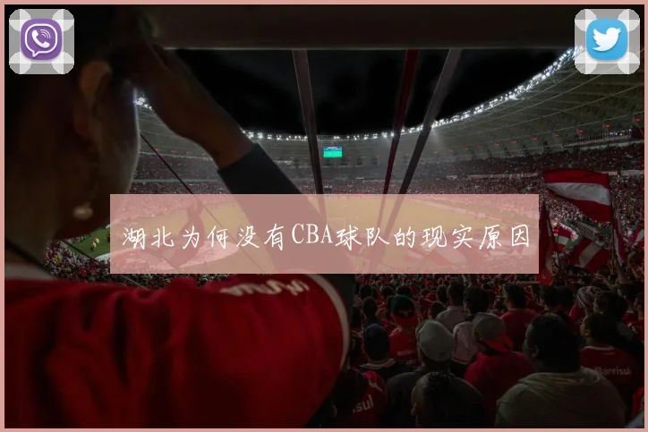 湖北为何没有CBA球队的现实原因