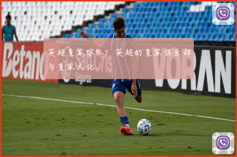 英超皇家球队：英超的皇家俱乐部与皇家文化