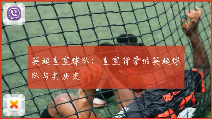 英超皇室球队：皇室背景的英超球队与其历史