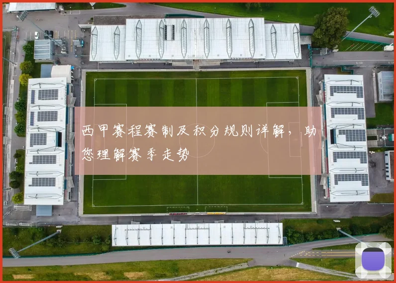 西甲赛程赛制及积分规则详解，助您理解赛季走势