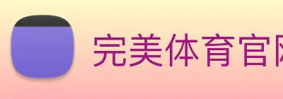 完美体育官网 logo